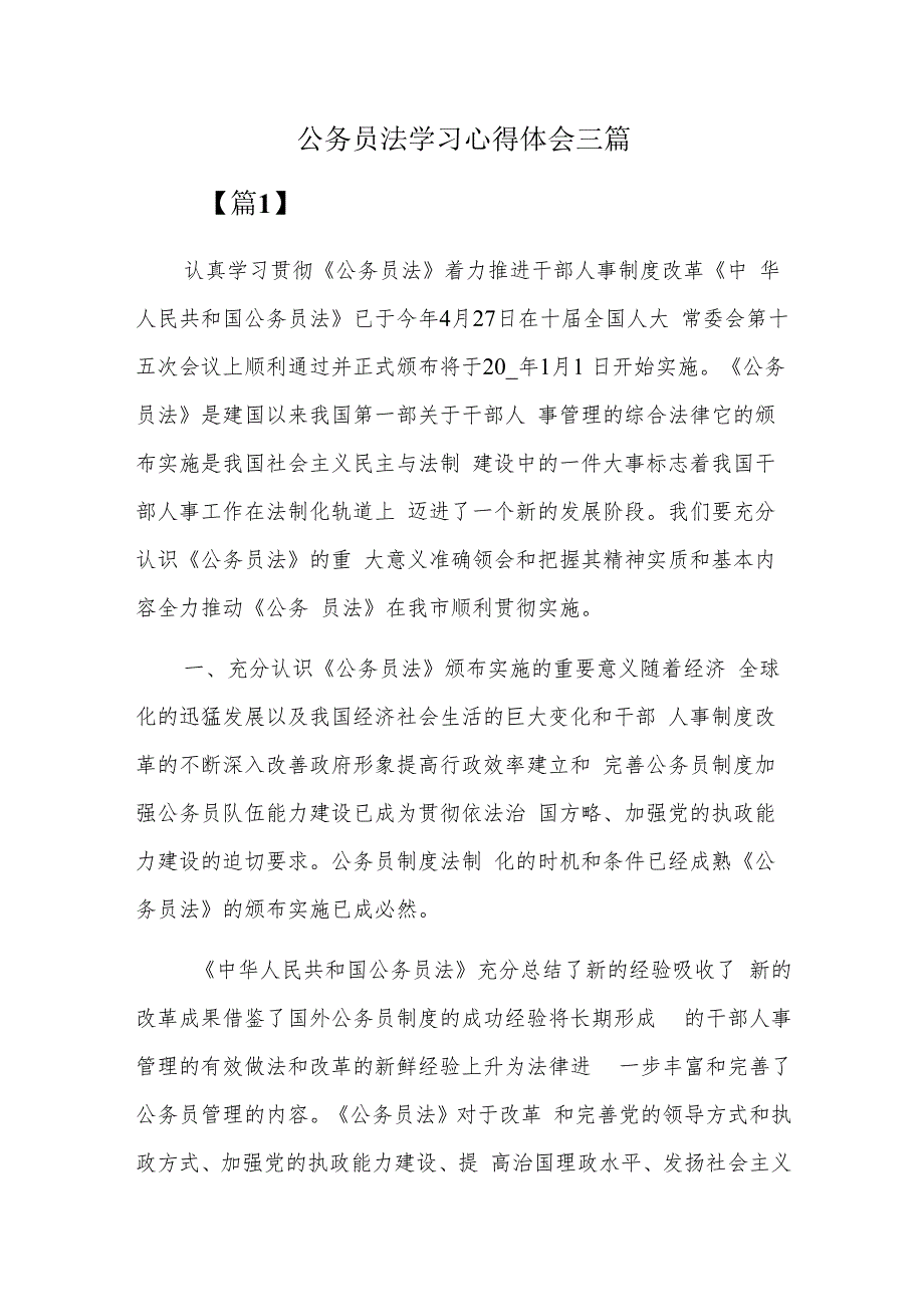 公务员法学习心得体会三篇.docx_第1页