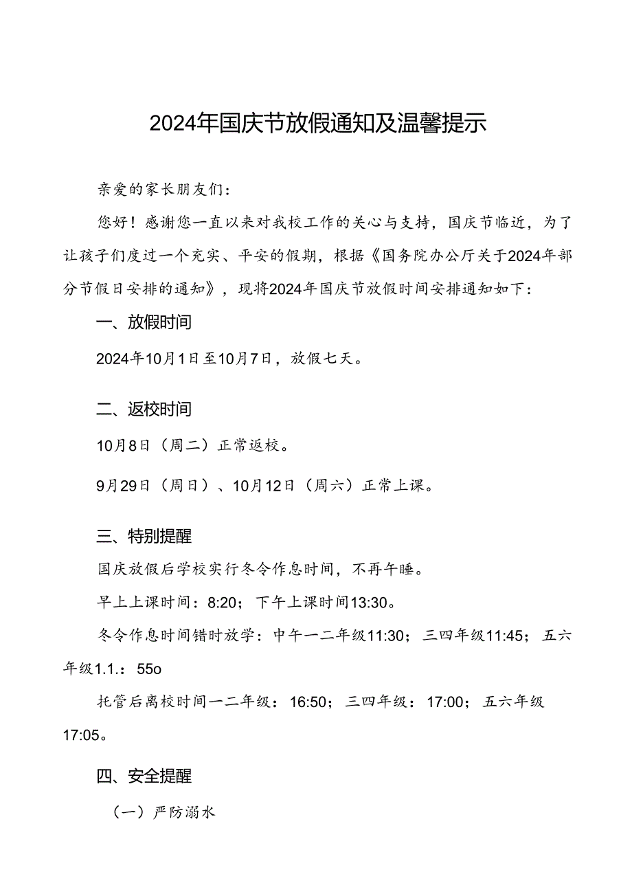 三篇学校关于2024年国庆节放假安排及安全提醒的通知.docx_第1页