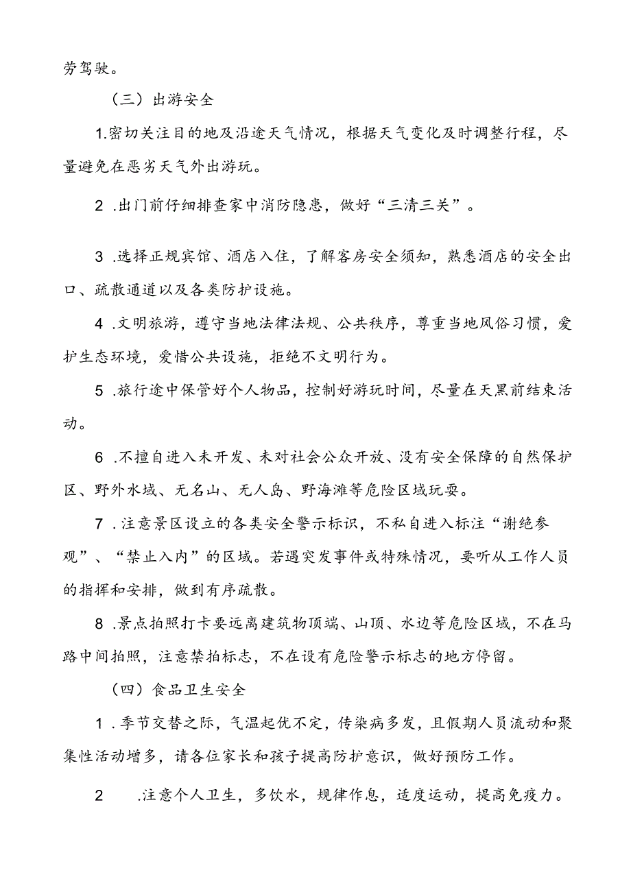 三篇学校关于2024年国庆节放假安排及安全提醒的通知.docx_第3页
