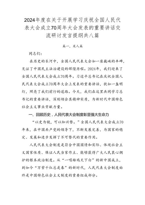 2024在关于开展学习庆祝全国人民代表大会成立70周年大会发表的重要讲话交流研讨发言提纲共八篇.docx