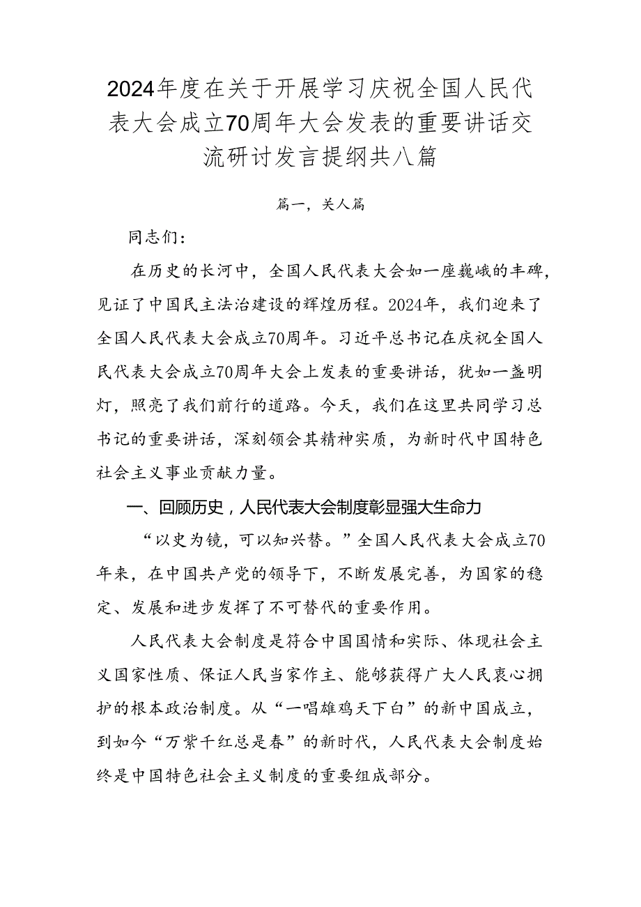 2024在关于开展学习庆祝全国人民代表大会成立70周年大会发表的重要讲话交流研讨发言提纲共八篇.docx_第1页
