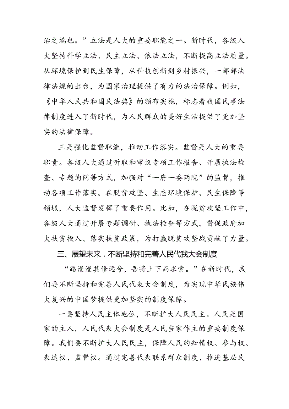 2024在关于开展学习庆祝全国人民代表大会成立70周年大会发表的重要讲话交流研讨发言提纲共八篇.docx_第3页