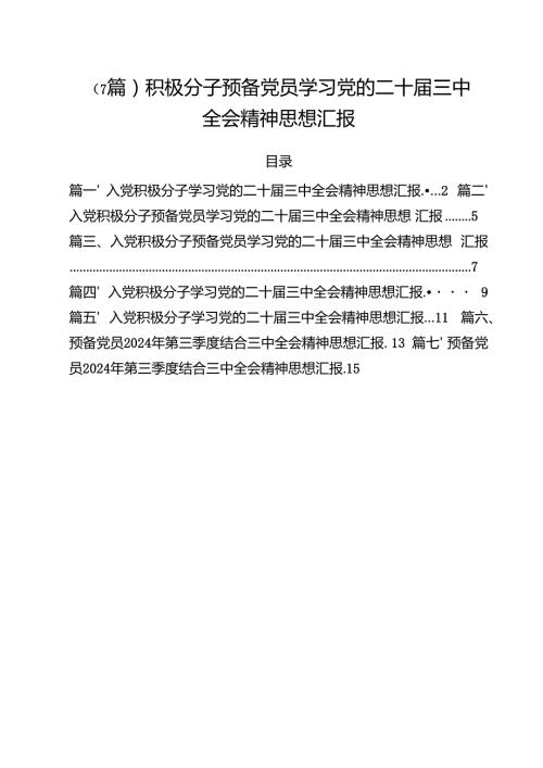 （7篇）积极分子预备党员学习党的二十三中全会精神思想汇报.docx