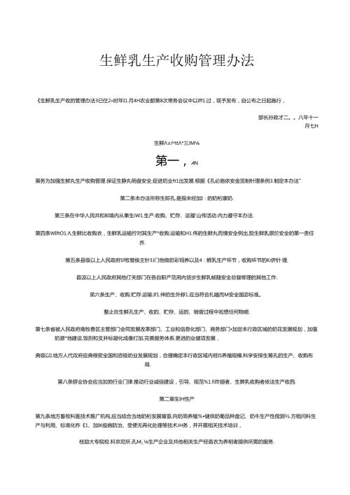 029.生鲜乳生产收购管理办法(DOC 5页).docx
