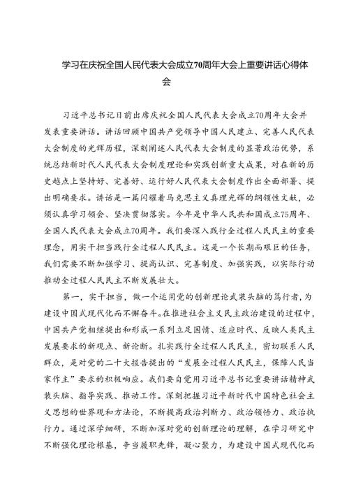 (六篇)学习在庆祝全国人民代表大会成立70周年大会上重要讲话心得体会（精选）.docx