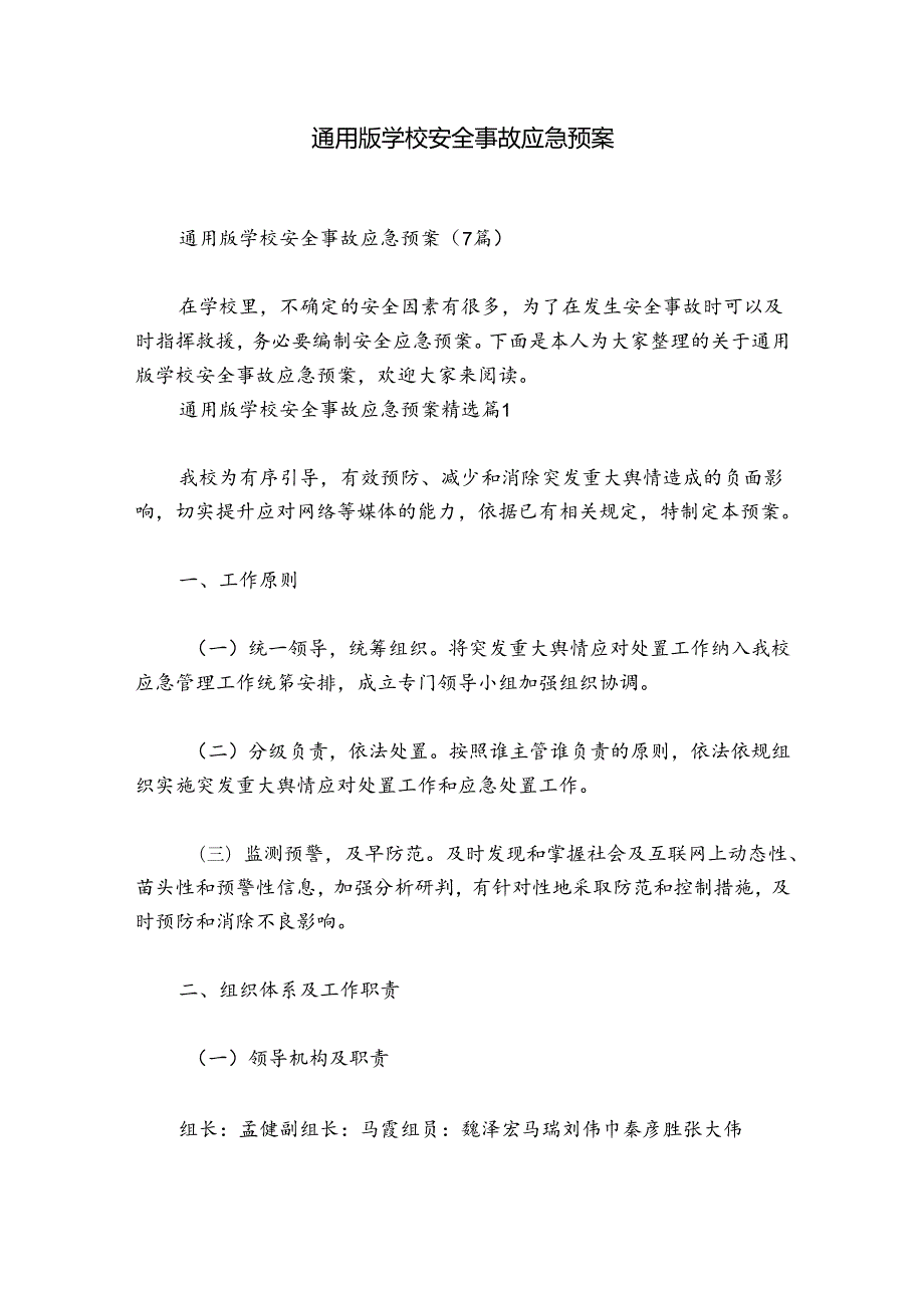 通用版学校安全事故应急预案.docx_第1页