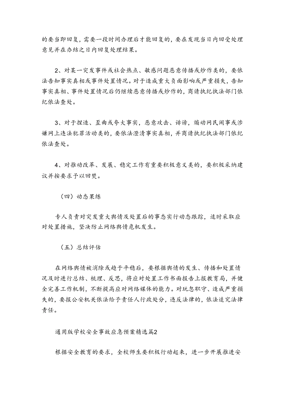 通用版学校安全事故应急预案.docx_第3页
