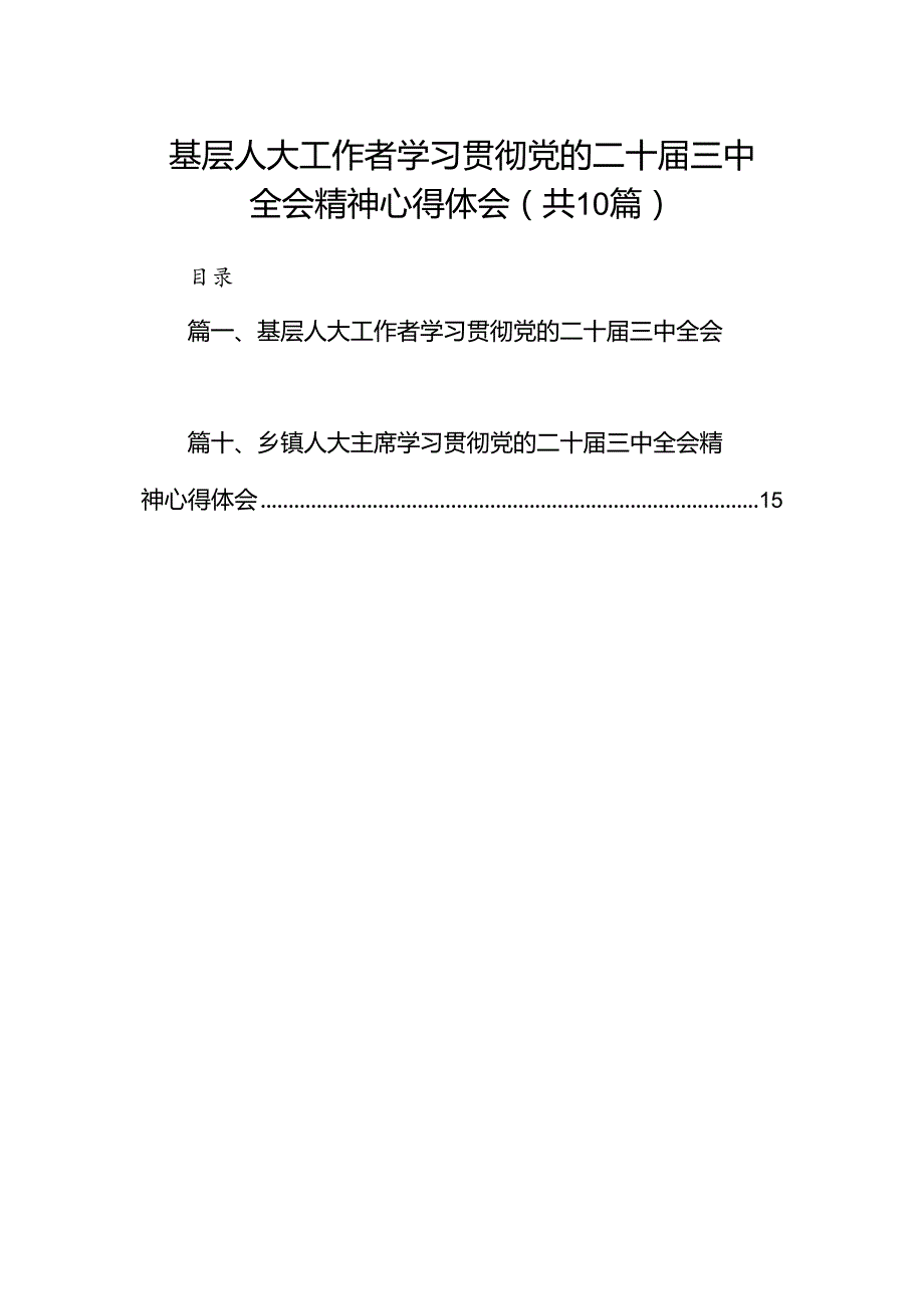 （10篇）基层人大工作者学习贯彻党的二十三中全会精神心得体会（最新版）.docx_第1页