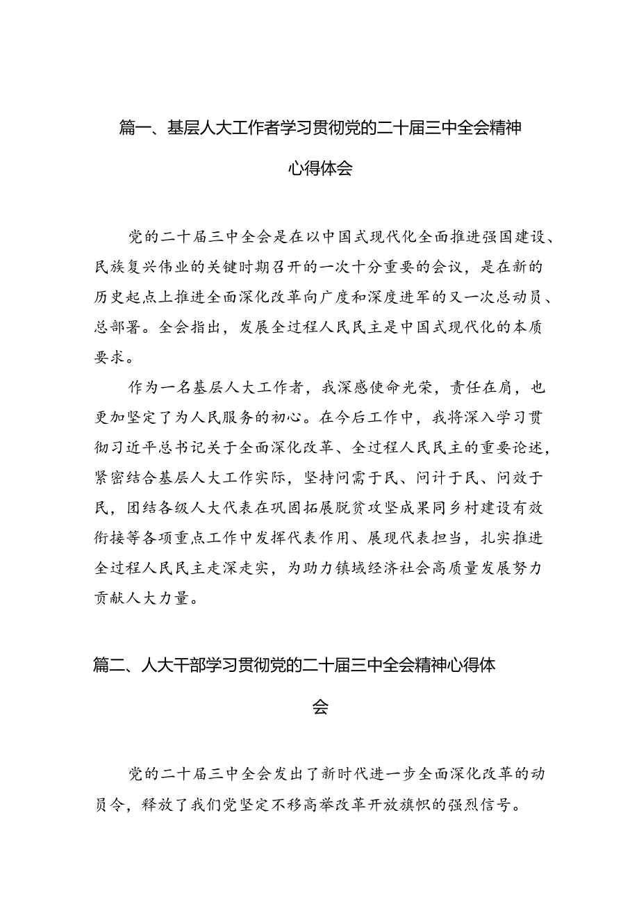 （10篇）基层人大工作者学习贯彻党的二十三中全会精神心得体会（最新版）.docx_第2页