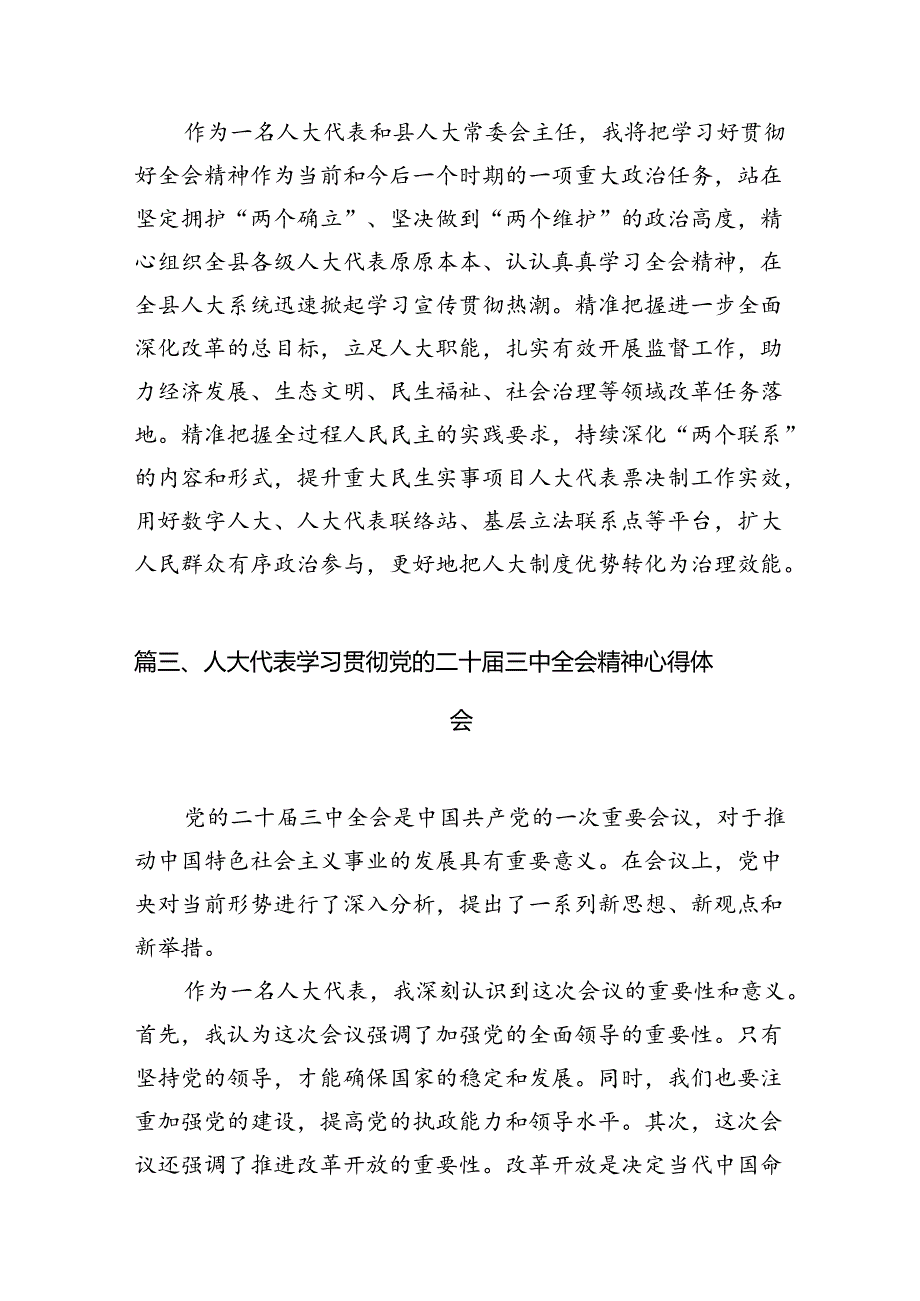 （10篇）基层人大工作者学习贯彻党的二十三中全会精神心得体会（最新版）.docx_第3页