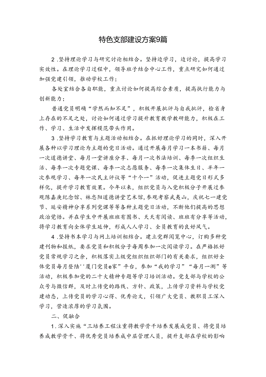 特色支部建设方案9篇.docx_第1页