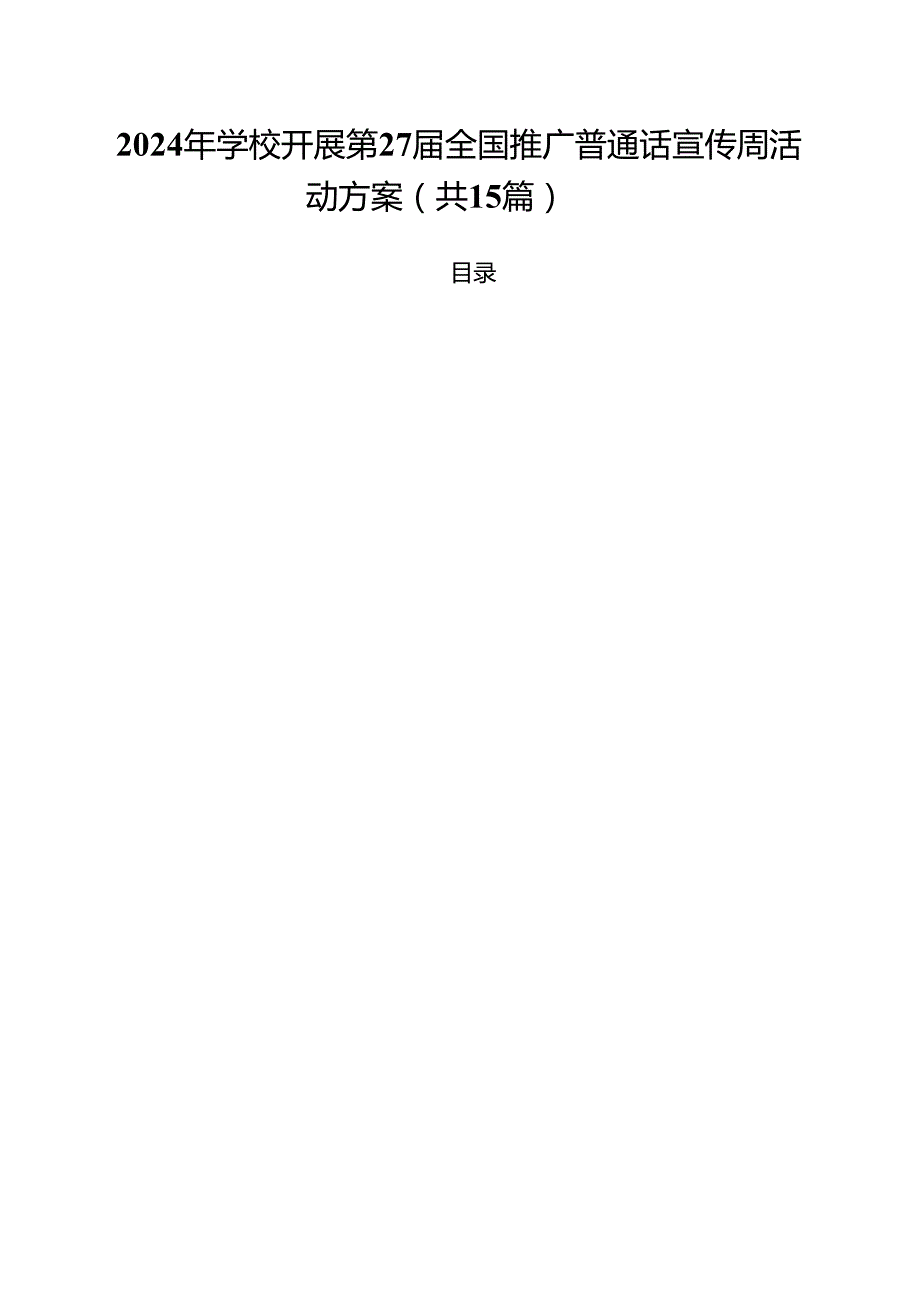 2024年学校开展第27全国推广普通话宣传周活动方案（共15篇）.docx_第1页
