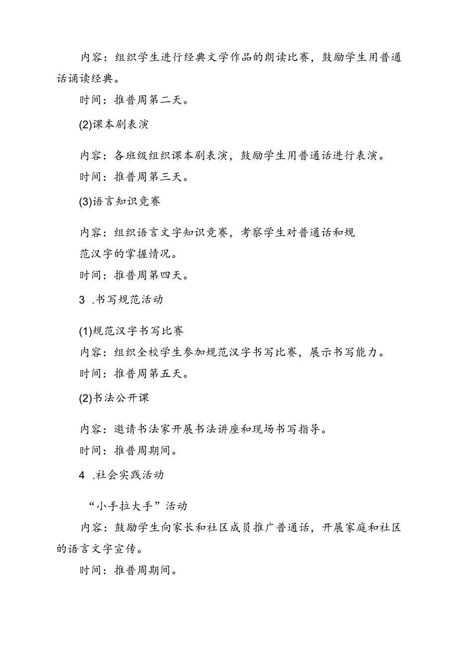 2024年学校开展第27全国推广普通话宣传周活动方案（共15篇）.docx_第3页