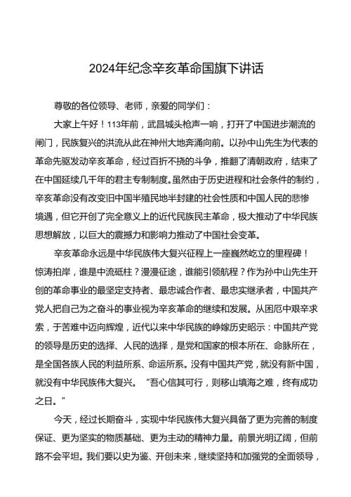 8篇2024年纪念辛亥革命113周年国旗下讲话.docx