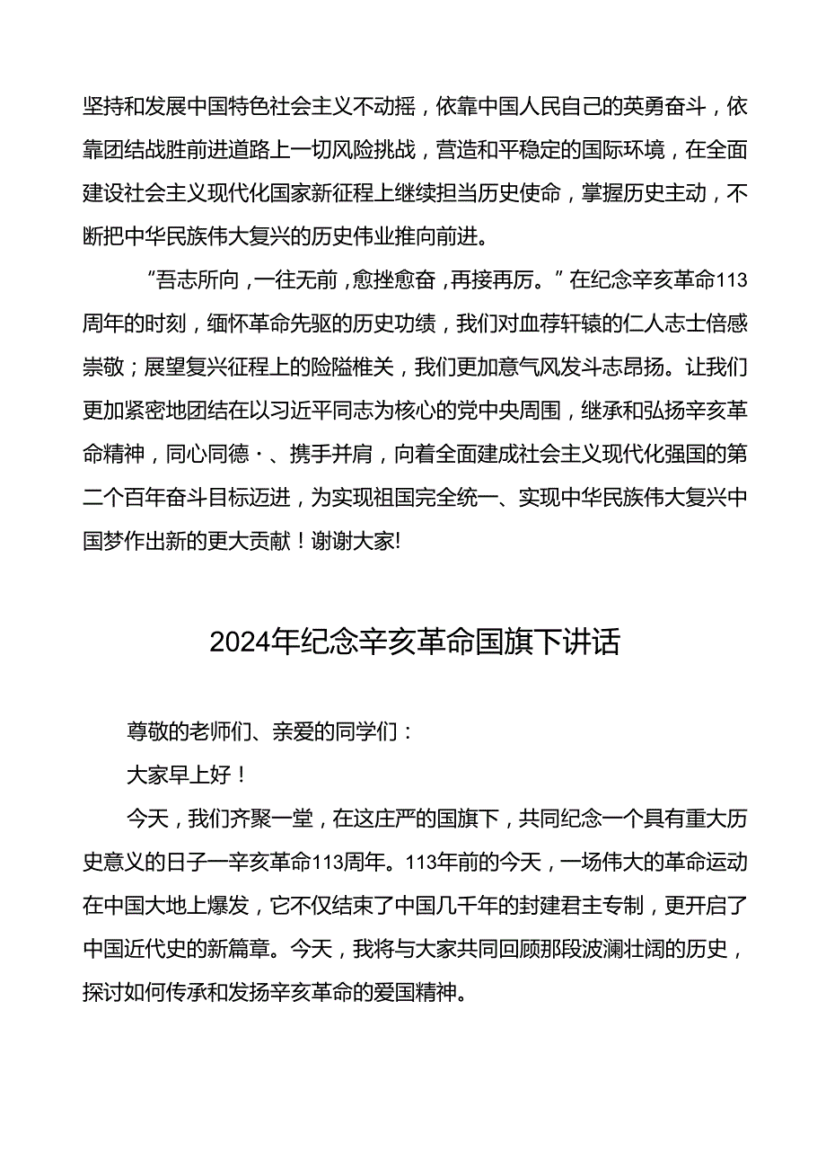 8篇2024年纪念辛亥革命113周年国旗下讲话.docx_第2页