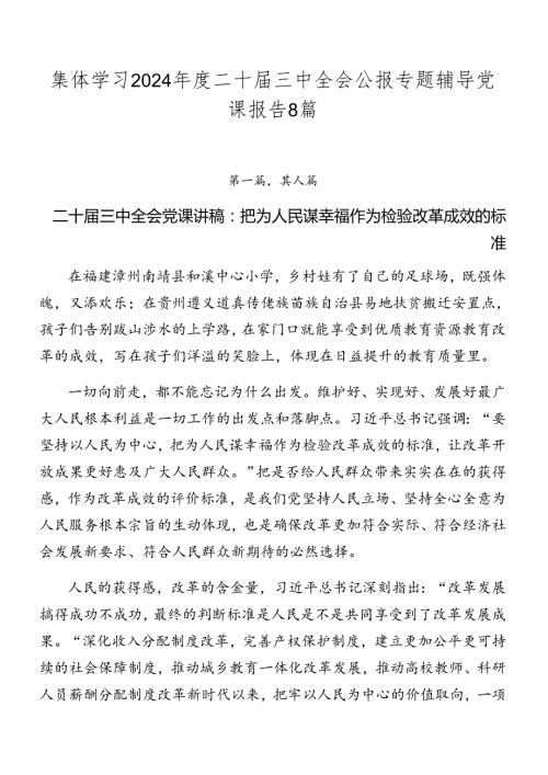 集体学习2024二十三中全会公报专题辅导党课报告8篇.docx
