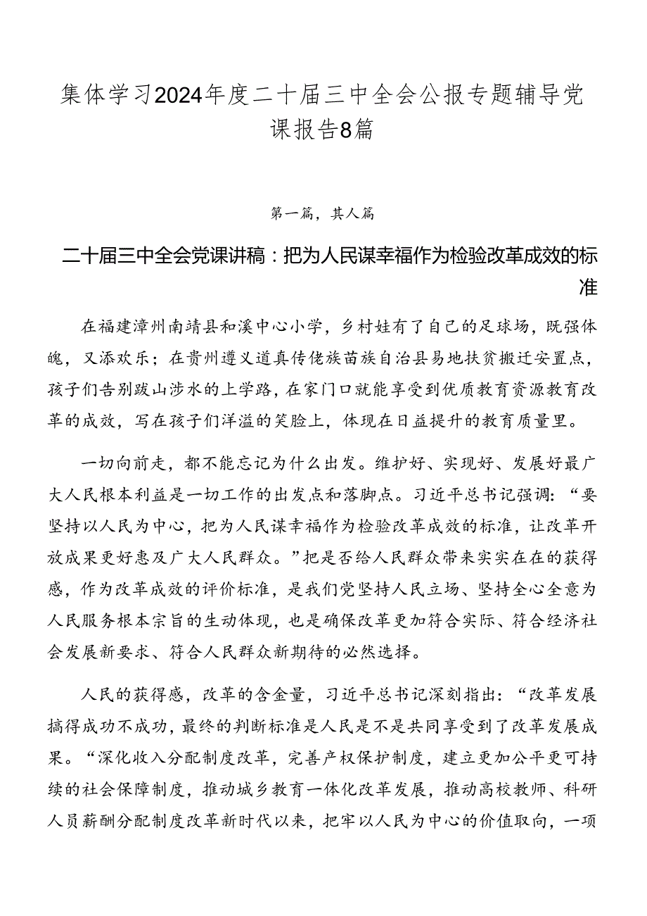 集体学习2024二十三中全会公报专题辅导党课报告8篇.docx_第1页