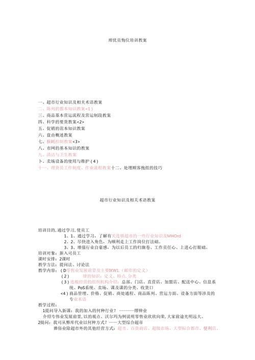 038.超市理货员岗位培训教案(doc 22).docx