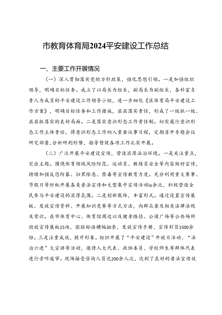 市教育体育局2024平安建设工作总结(1).docx_第1页