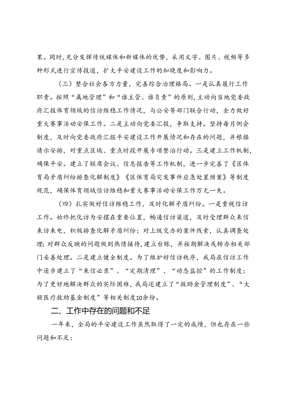 市教育体育局2024平安建设工作总结(1).docx_第2页