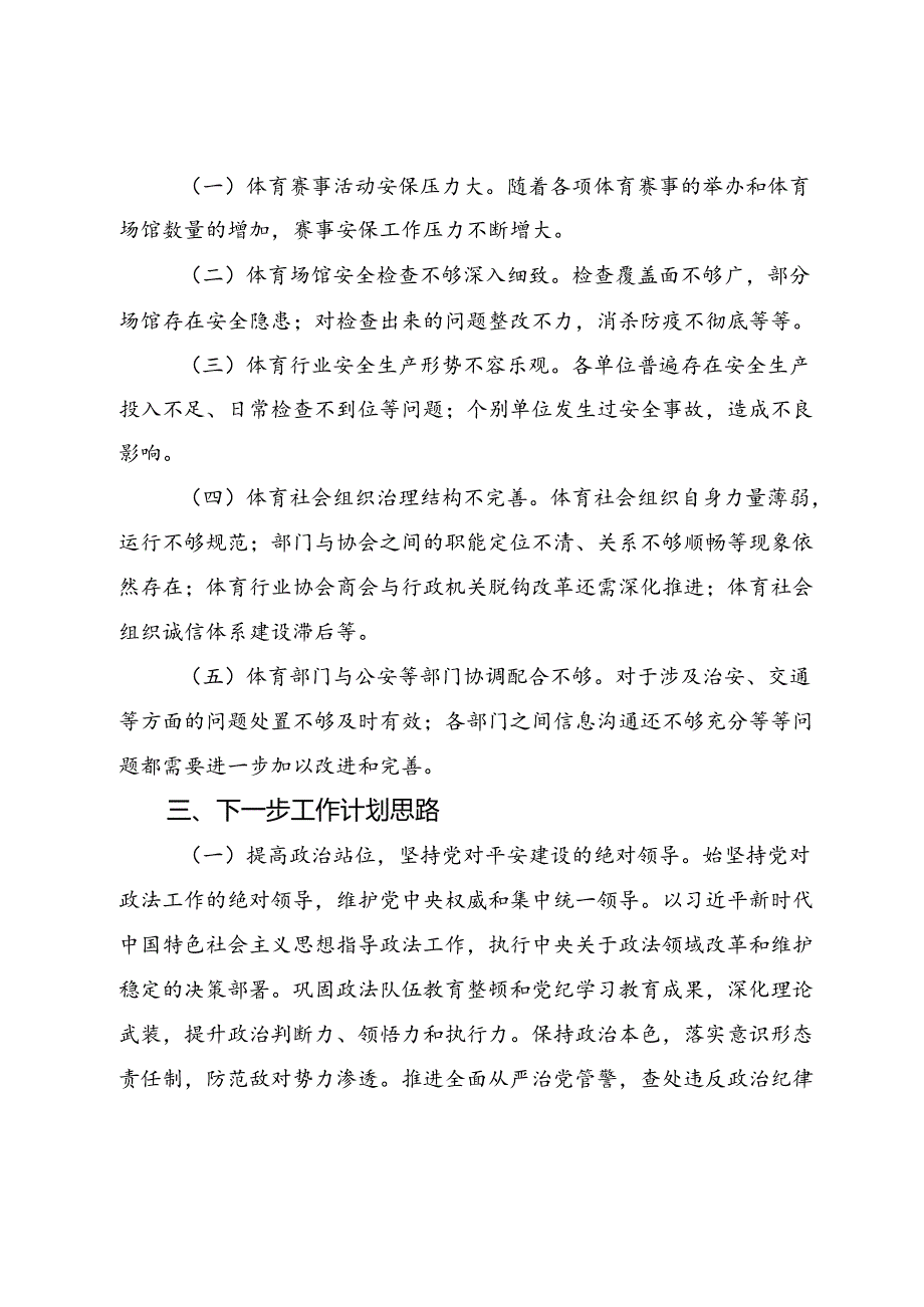 市教育体育局2024平安建设工作总结(1).docx_第3页