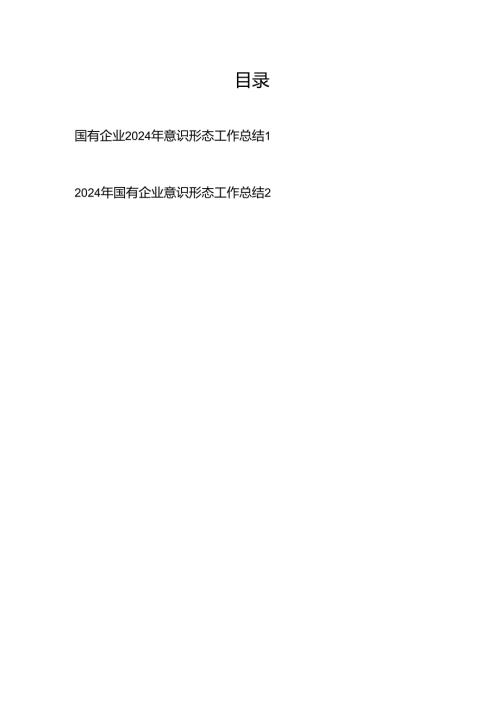 2024国有企业公司党委意识形态工作总结2篇.docx