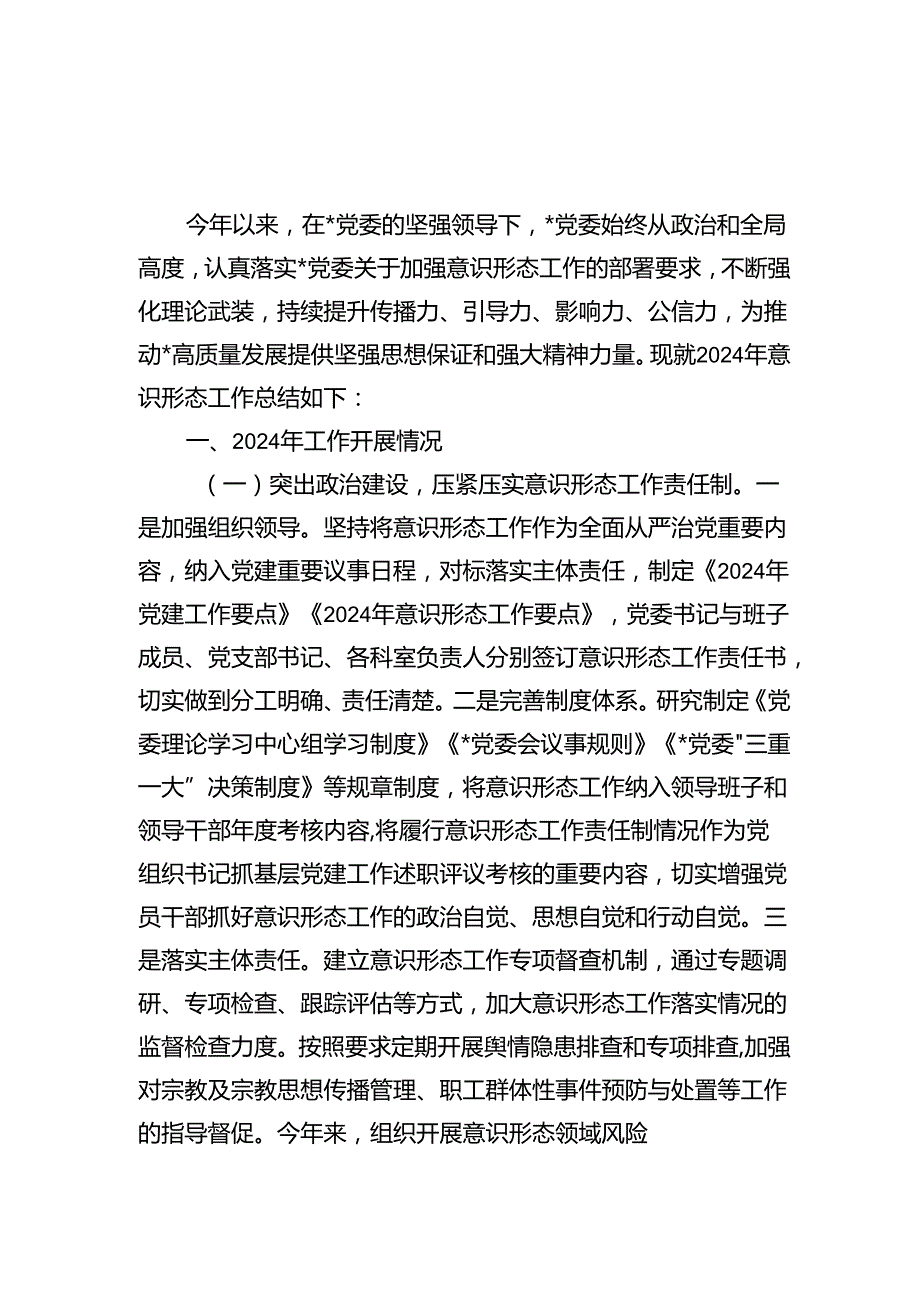 2024国有企业公司党委意识形态工作总结2篇.docx_第2页