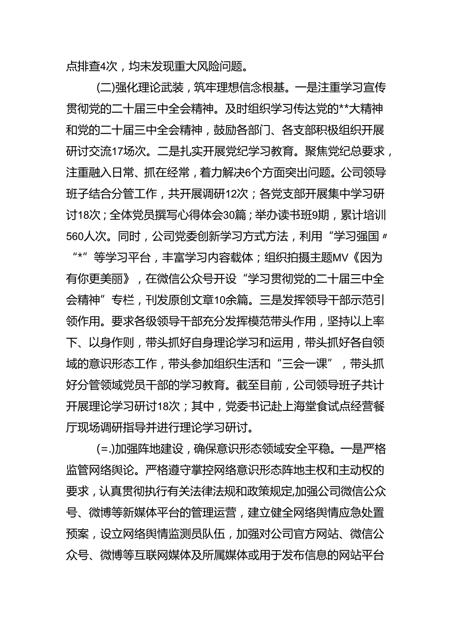 2024国有企业公司党委意识形态工作总结2篇.docx_第3页