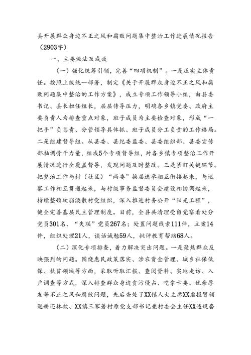 县开展群众身边不正之风和腐败问题集中整治工作进展情况报告（2903字）.docx