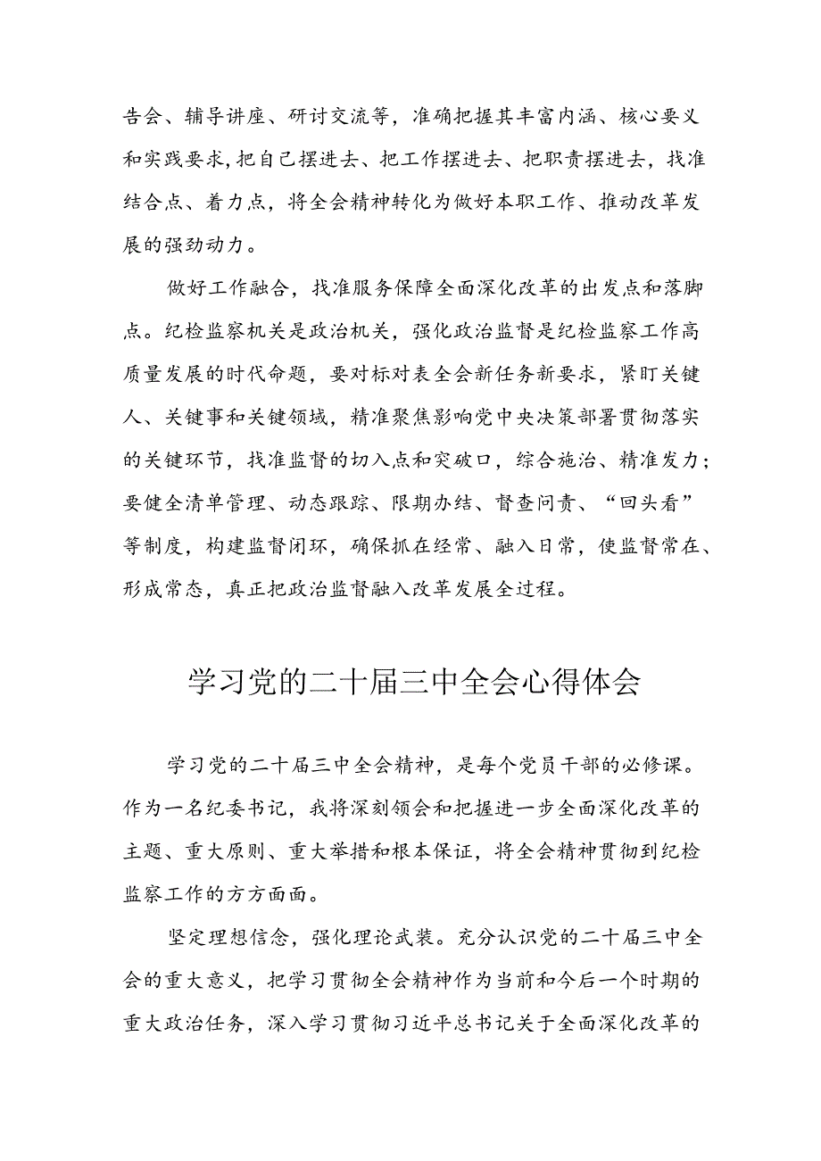 学习2024年学习党的二十三中全会个人心得感悟 合计14份.docx_第2页