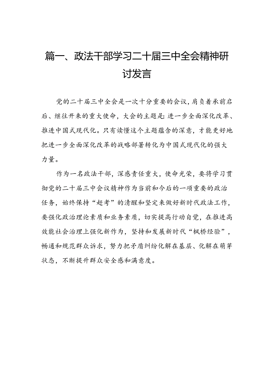 （15篇）政法干部学习二十三中全会精神研讨发言集合.docx_第2页