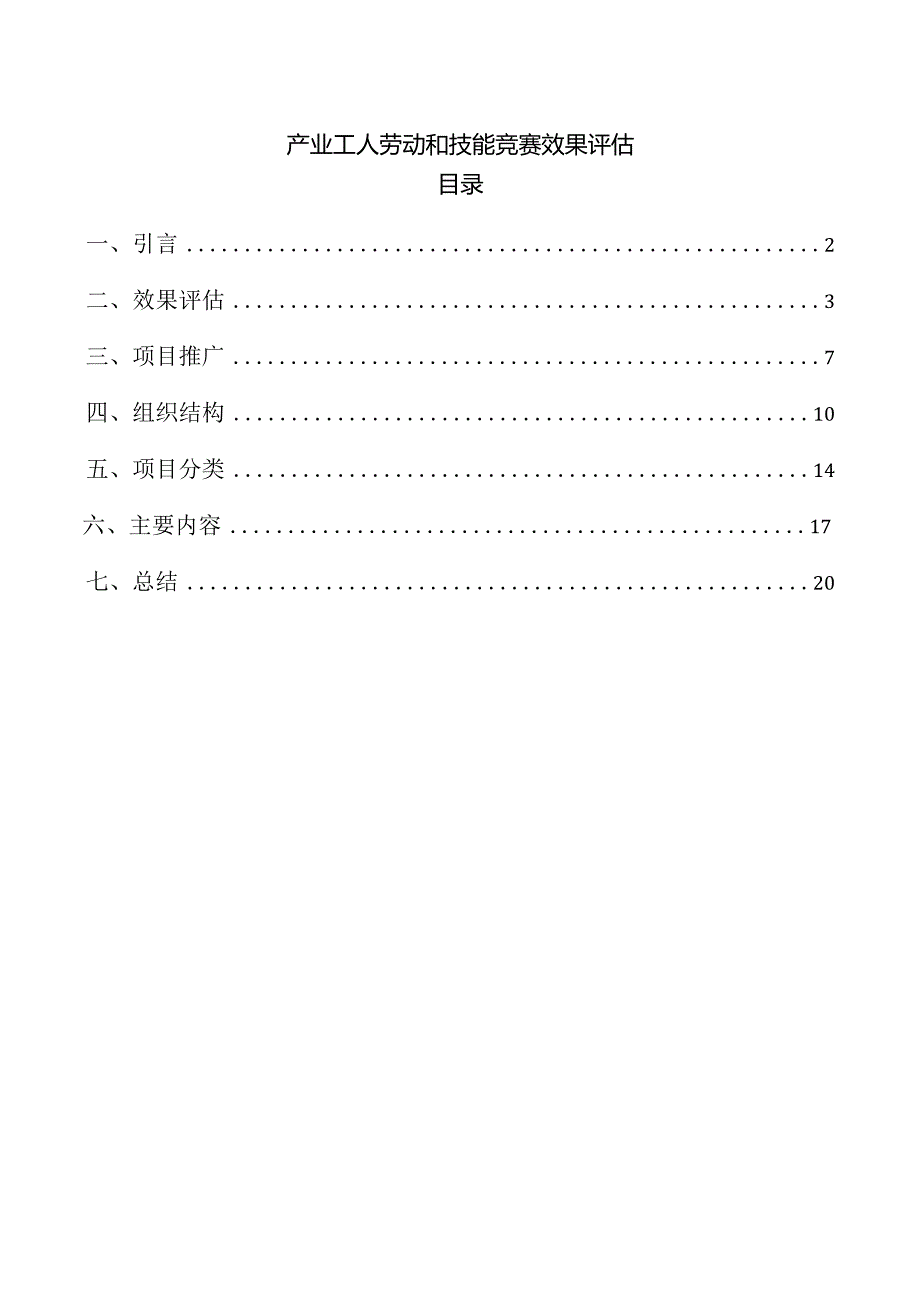 产业工人劳动和技能竞赛效果评估.docx