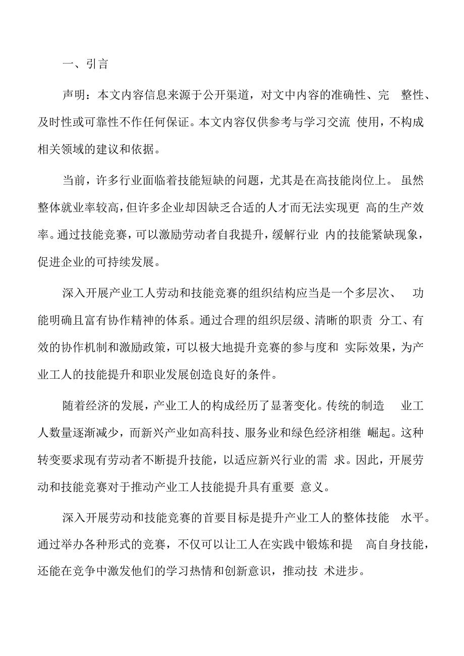 产业工人劳动和技能竞赛效果评估.docx_第2页