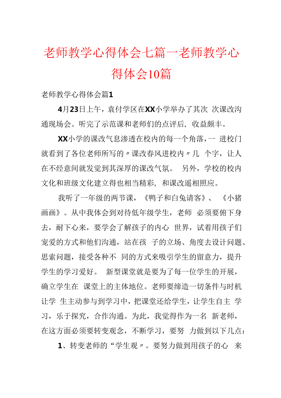 教师教学心得体会七篇教师教学心得体会10篇.docx