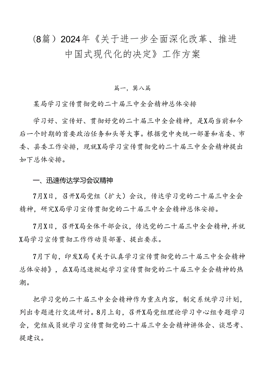 （8篇）2024年《关于进一步全面深化改革、推进中国式现代化的决定》工作方案.docx_第1页