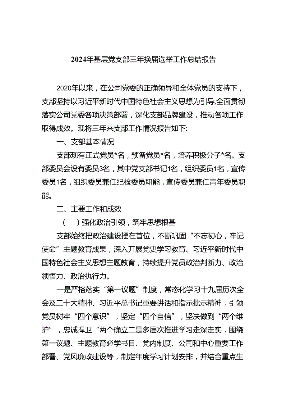 2024年基层党支部三年换选举工作总结报告(11篇集合).docx_第1页