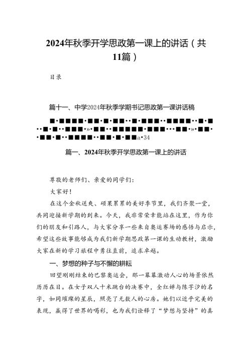 (11篇)2024年季开学思政第一课上的讲话合辑.docx