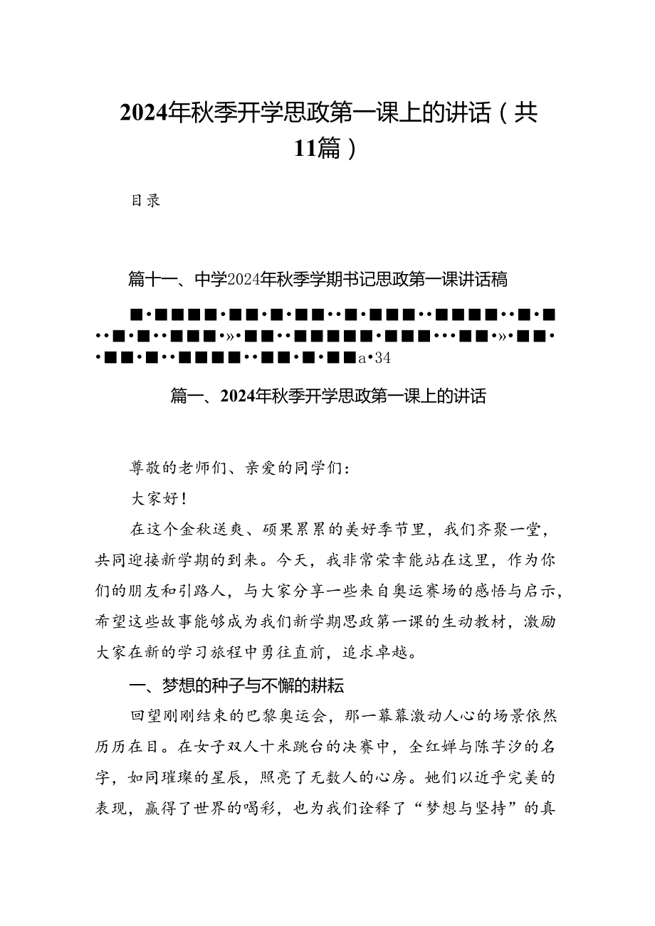 (11篇)2024年季开学思政第一课上的讲话合辑.docx_第1页