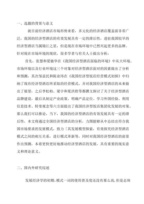 经济型酒店发展模式研究分析 开题报告.docx