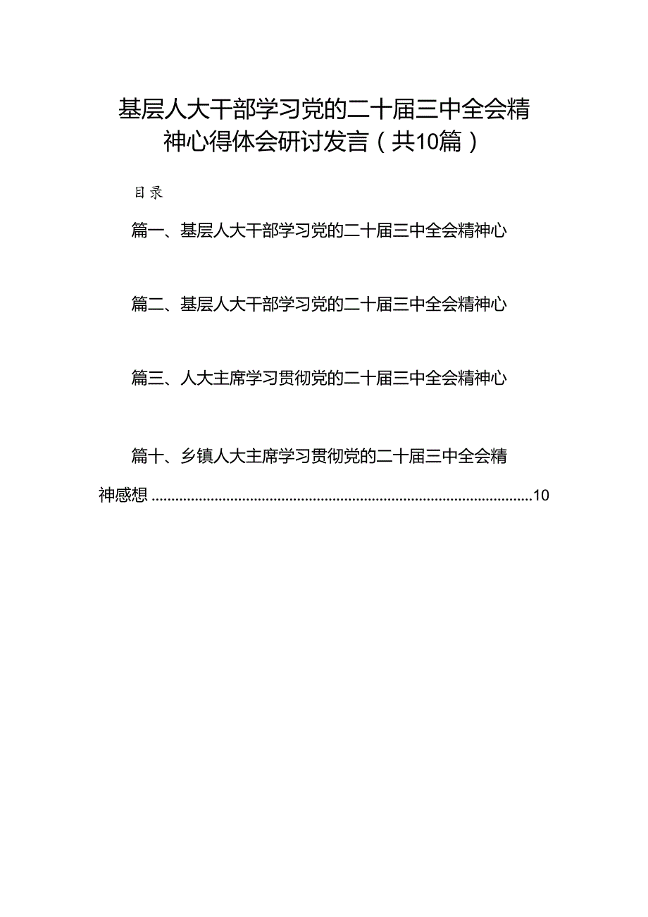 （10篇）基层人大干部学习党的二十三中全会精神心得体会研讨发言汇编.docx_第1页