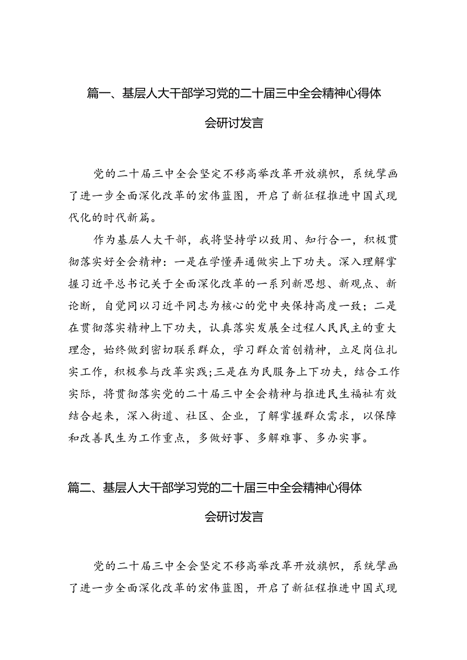 （10篇）基层人大干部学习党的二十三中全会精神心得体会研讨发言汇编.docx_第2页