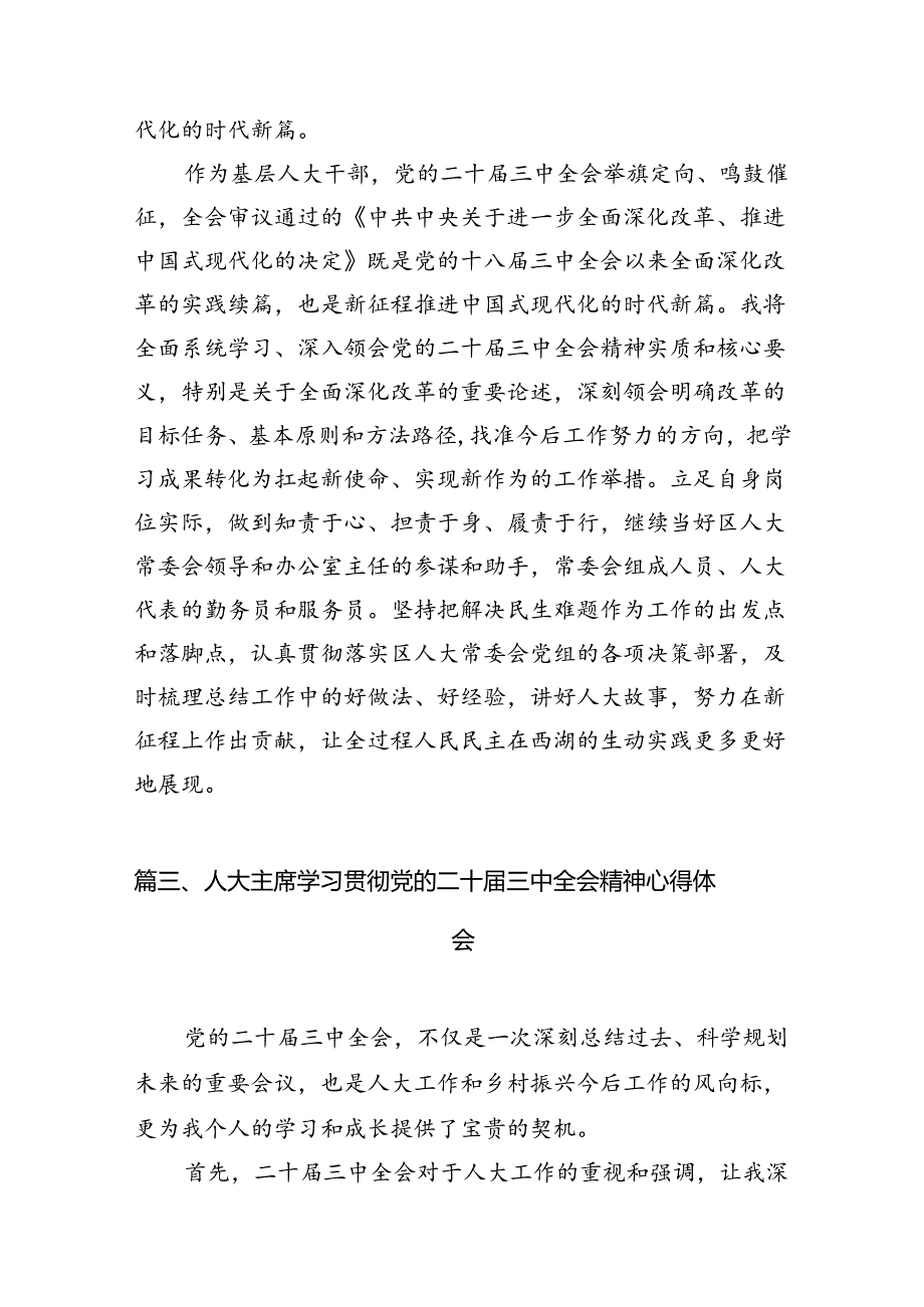 （10篇）基层人大干部学习党的二十三中全会精神心得体会研讨发言汇编.docx_第3页