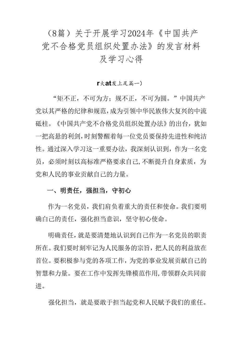 （8篇）关于开展学习2024年《中国共产党不合格党员组织处置办法》的发言材料及学习心得.docx_第1页