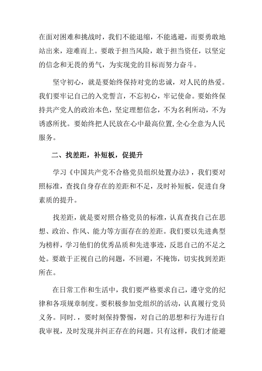 （8篇）关于开展学习2024年《中国共产党不合格党员组织处置办法》的发言材料及学习心得.docx_第2页