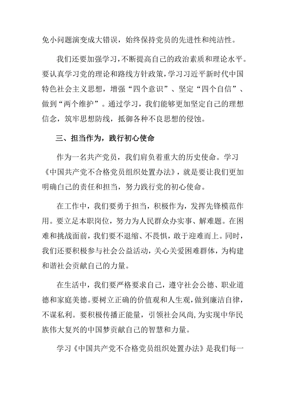 （8篇）关于开展学习2024年《中国共产党不合格党员组织处置办法》的发言材料及学习心得.docx_第3页