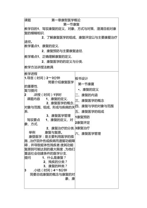 康复医学教案[1].docx