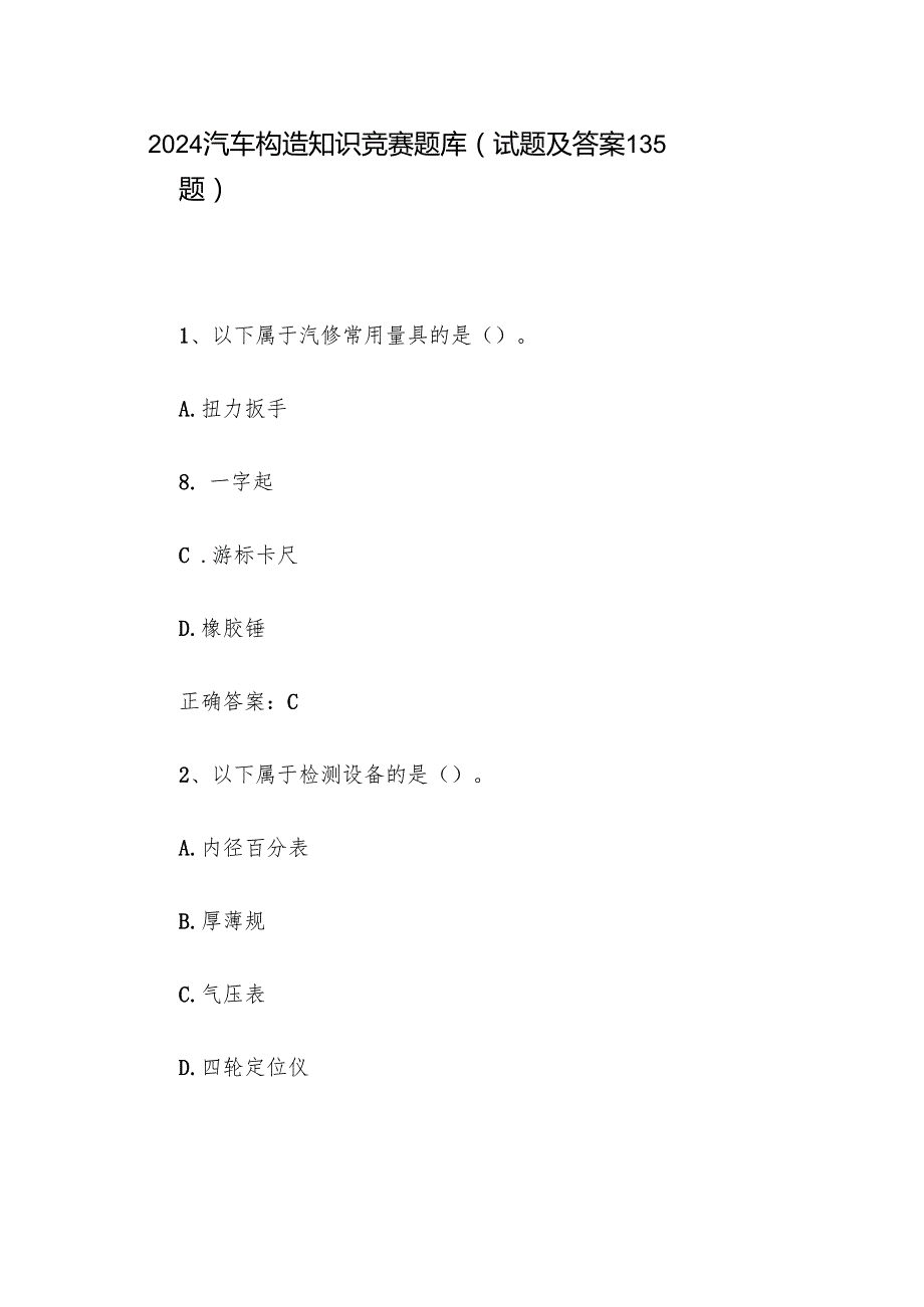 2024汽车构造知识竞赛题库（试题及答案135题）(1).docx_第1页