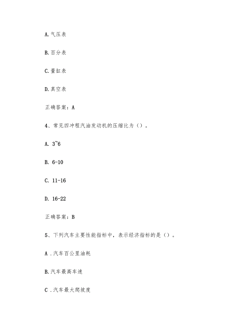 2024汽车构造知识竞赛题库（试题及答案135题）(1).docx_第3页