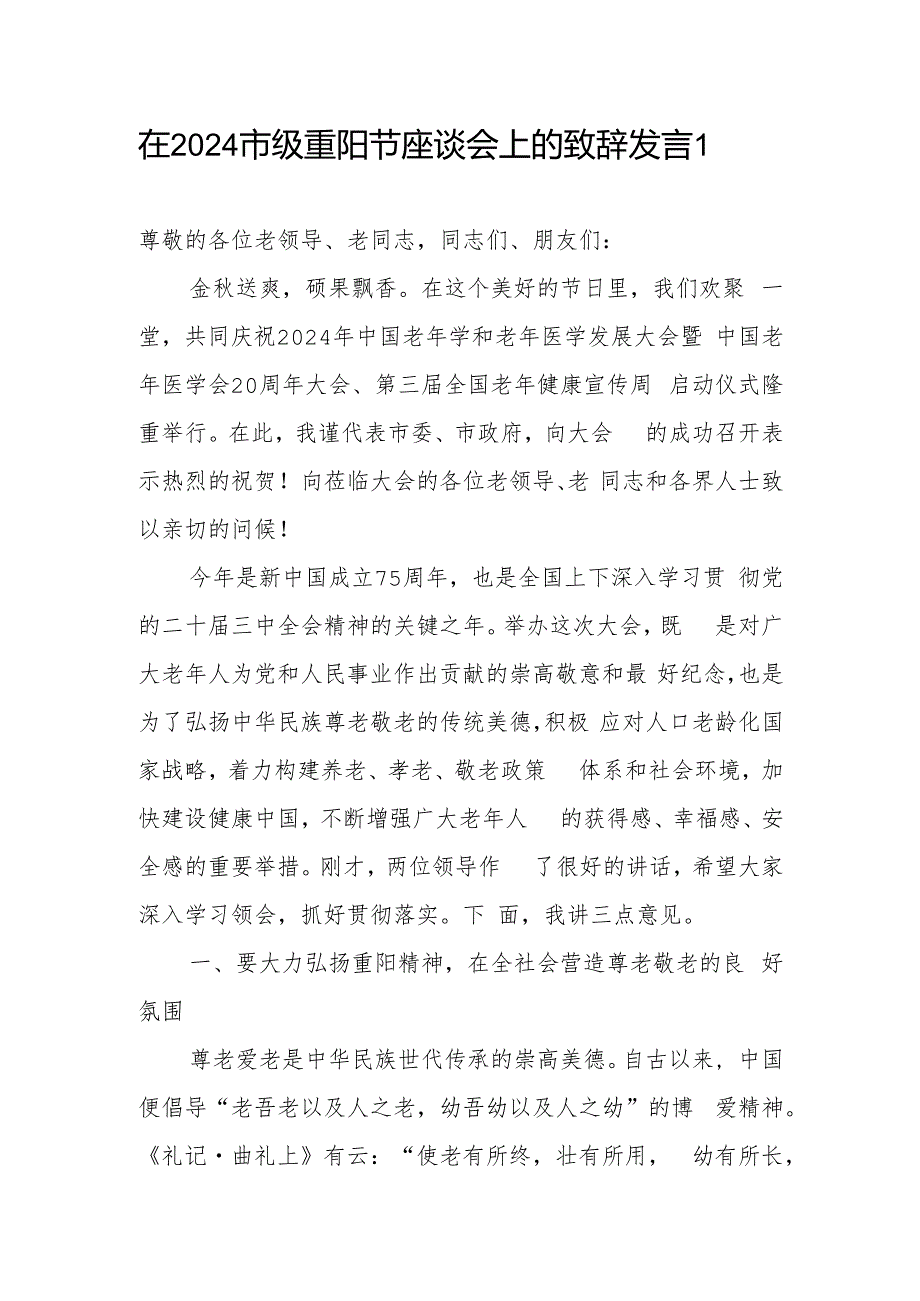 在2024年某市重阳节座谈会上的致辞发言2篇.docx