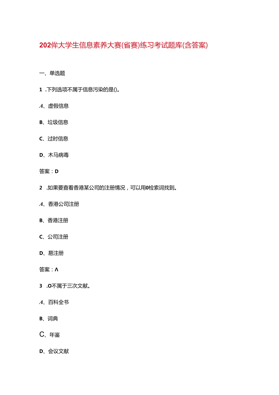 2024年大学生信息素养大赛（省赛）练习考试题库（含答案）.docx_第1页